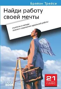 $ Найди работу своей мечты: стратегии и методы поиска и сохранения идеальной работы. 2-е изд., стер. Брайан Трейси
