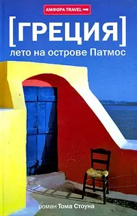 Лето на острове Патмос — 2197568 — 1