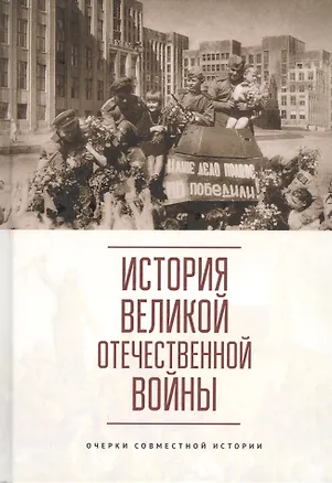 Книга История Великой Отечественной войны. Очерки совместной истории ()