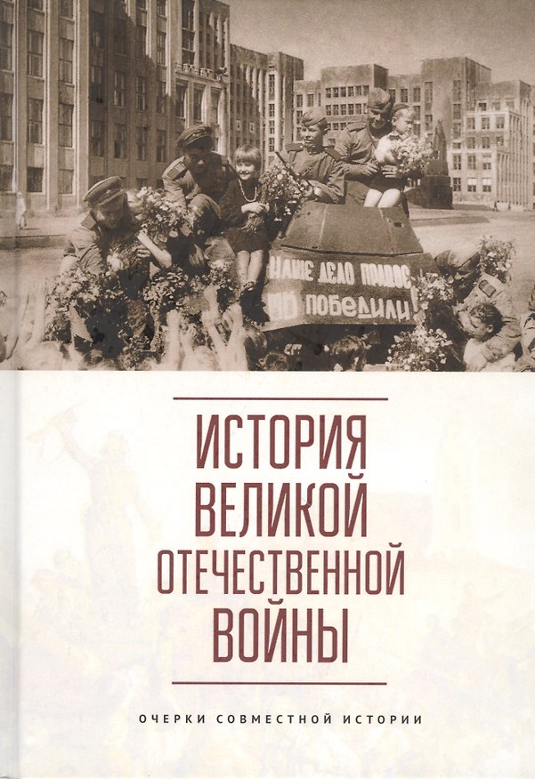 Книга История Великой Отечественной войны. Очерки совместной истории () — 1