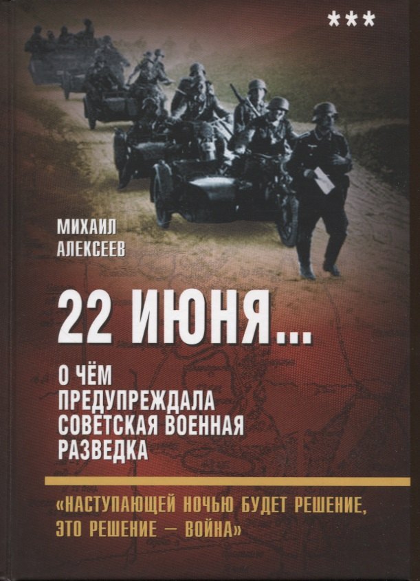 

22 июня… О чем предупреждала советская военная разведка. "Наступающей ночью будет решение...
