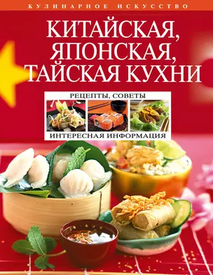 Китайская, японская, тайская кухни — 2302377 — 1