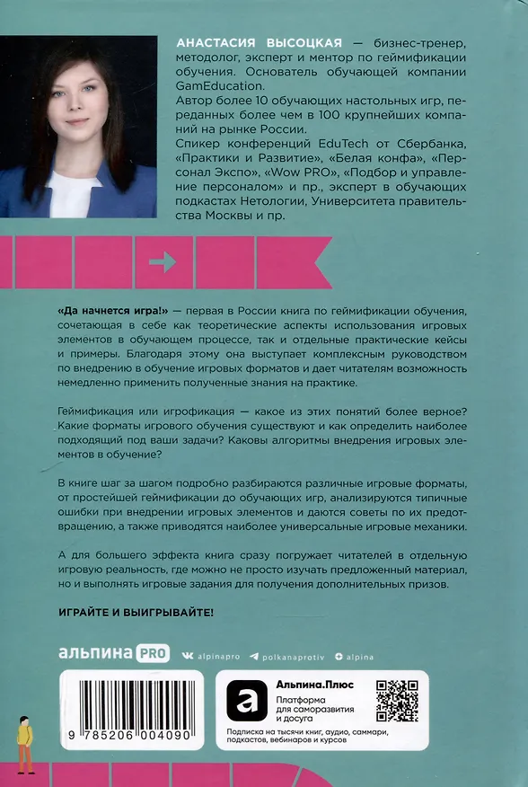 Книга Да начнется игра! Руководство по внедрению игровых форматов в обучение (Анастасия Высоцкая) — 2