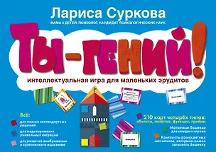 Книга Ты - гений! Интеллектуальная игра для маленьких эрудитов (Лариса Суркова)