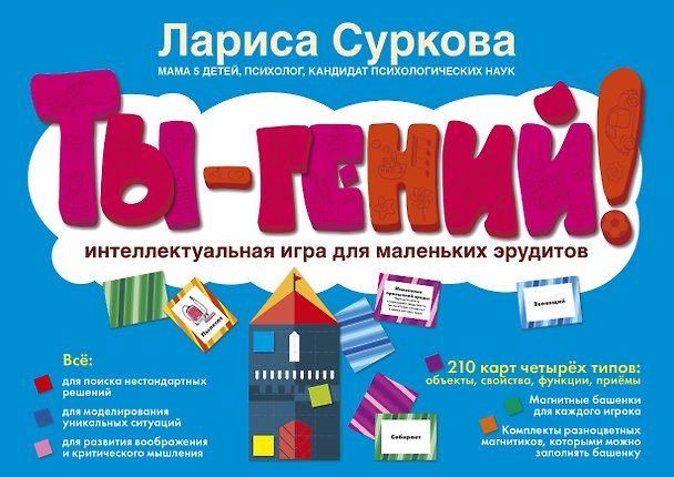 Книга Ты - гений! Интеллектуальная игра для маленьких эрудитов (Лариса Суркова) — 1