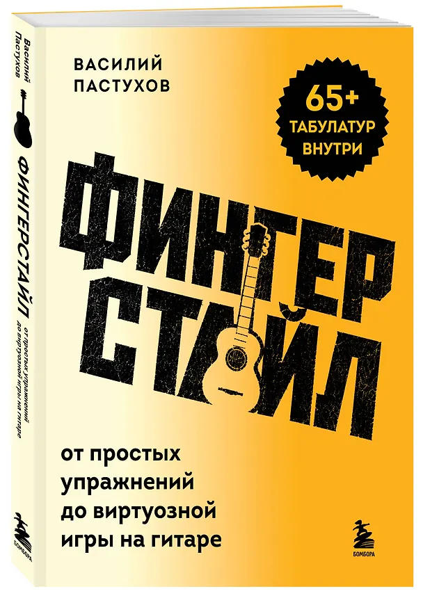 Книга Фингерстайл: от простых упражнений до виртуозной игры на гитаре (Василий Пастухов) — 4