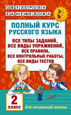 Книга Полный курс русского языка. 2 класс (Елена Нефедова, Ольга Узорова)