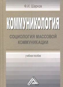 Коммуникология: социология массовой коммуникации: Учебное пособие
