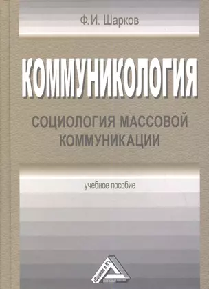 Коммуникология: социология массовой коммуникации: Учебное пособие — 2360153 — 1