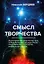 Смысл творчества. — 2644341 — 1