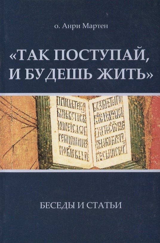 Книга Так поступай и будешь жить Беседы и статьи (м) Мартен () — 1