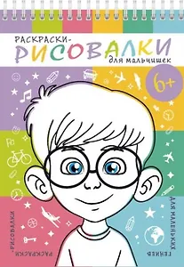 Раскраски-рисовалки для мальчишек