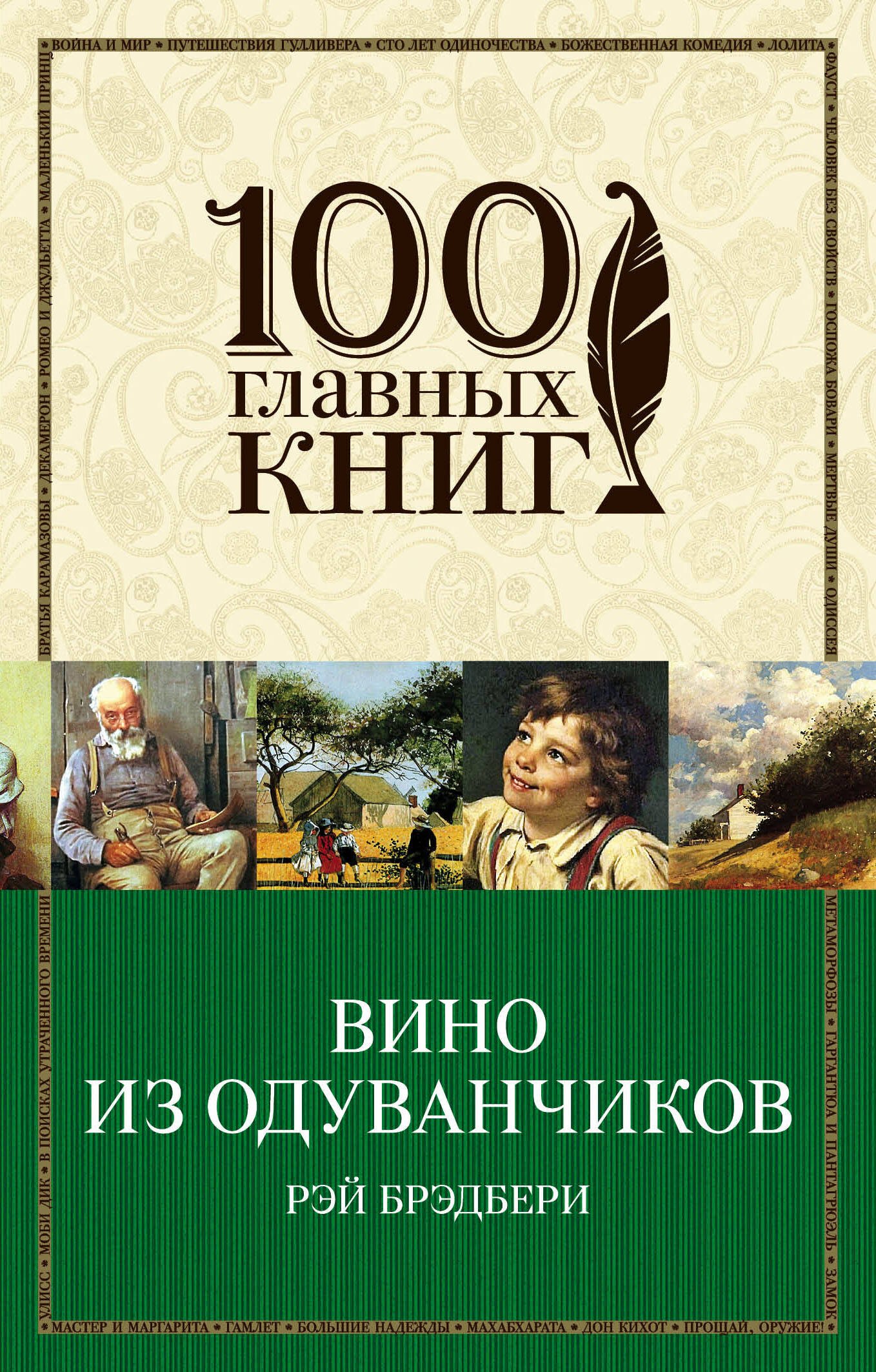 

Вино из одуванчиков : роман