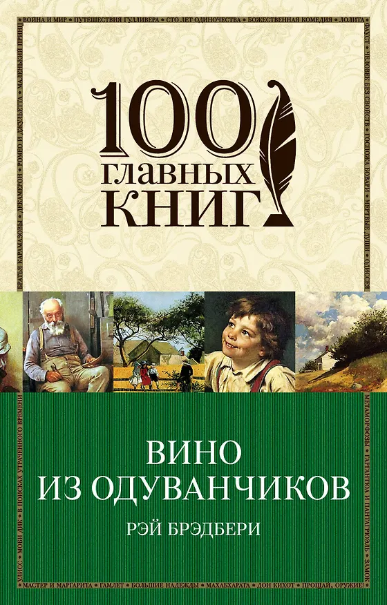 Книга Вино из одуванчиков : роман (Рэй Брэдбери) — 1