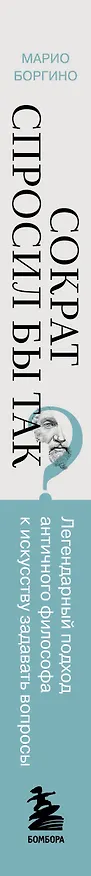 Книга Сократ спросил бы так. Легендарный подход античного философа к искусству задавать вопросы (Марио Боргино) — 3