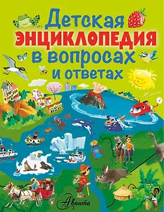 Детская энциклопедия в вопросах и ответах
