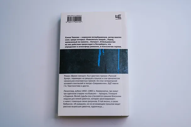 Книга Время женщин (Елена Чижова) — 13