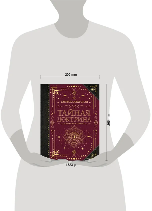 Книга Тайная доктрина. Коллекционная книга (Елена Блаватская) — 9