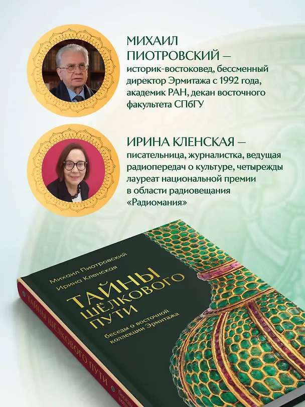 Книга Тайны Шёлкового пути. Беседы о восточной коллекции Эрмитажа (Михаил Пиотровский, Ирина Кленская) — 8