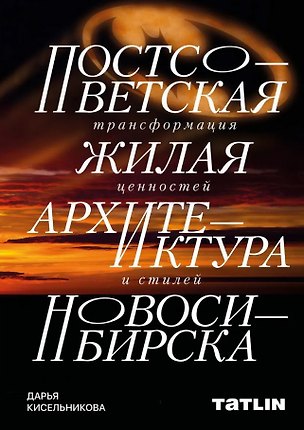 Книга Постсоветская жилая архитектура Новосибирска. Трансформация ценностей и стилей ()