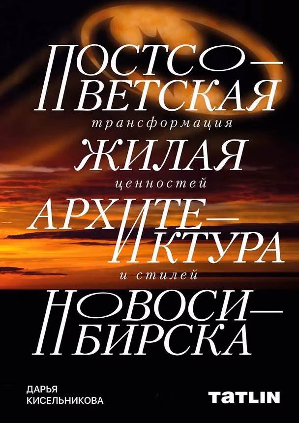 Книга Постсоветская жилая архитектура Новосибирска. Трансформация ценностей и стилей (Дарья Кисельникова) — 1
