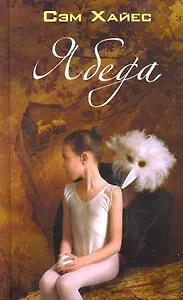 Ябеда. Роман.