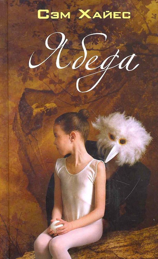 Книга Ябеда. Роман. (Сэм Хайес) — 1