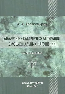 Аналитико-катартическая терапия эмоциональных нарушений: учебное пособие