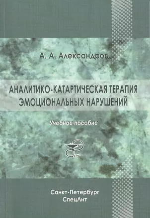 Аналитико-катартическая терапия эмоциональных нарушений: учебное пособие — 2428144 — 1