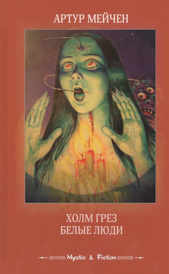 Книга Холм грез Белые люди (Mystic & Fiction) Мейчен (Артур Мэкен) — 1