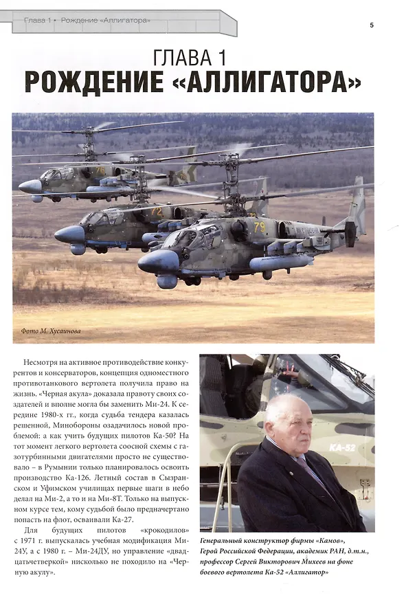 Книга Аллигатор. История боевого вертолета Ка-52 (Михаил Лисов) — 3