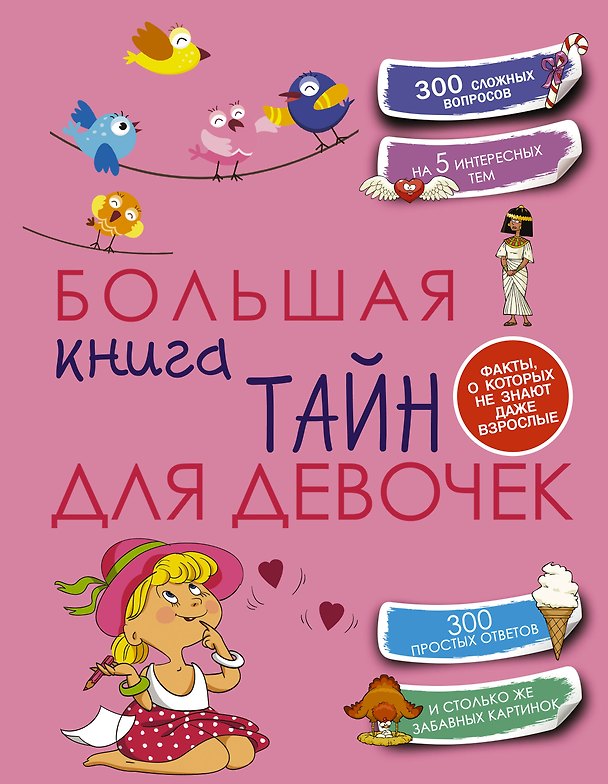 Книга Большая книга тайн для девочек (Елена Хомич) — 1