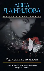 Одинокие ночи вдвоем