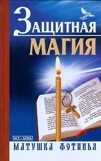 Книга Защитная магия (Фотинья, матушка)