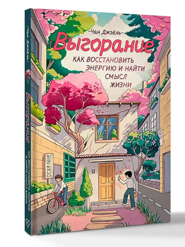 Книга Выгорание: как восстановить энергию и найти смысл жизни (Джэёль Чан) — 4