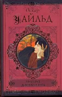 Книга Портрет Дориана Грея. Повести и рассказы. Афоризмы и парадоксы (Оскар Уайльд)