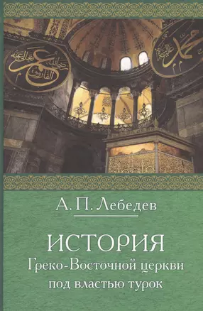 История Греко-Восточной церкви под властью турок: От падения Константинополя (в 1453 г.) до настоящего времени. Издание 2-е, исправленное — 2547055 — 1