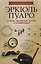 Эркюль Пуаро: лучшие логич. задачи и головоломки — 2597358 — 1
