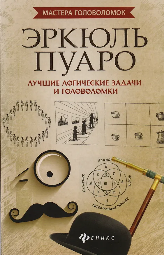 Книга Эркюль Пуаро: лучшие логич. задачи и головоломки (Антон Малютин) — 1