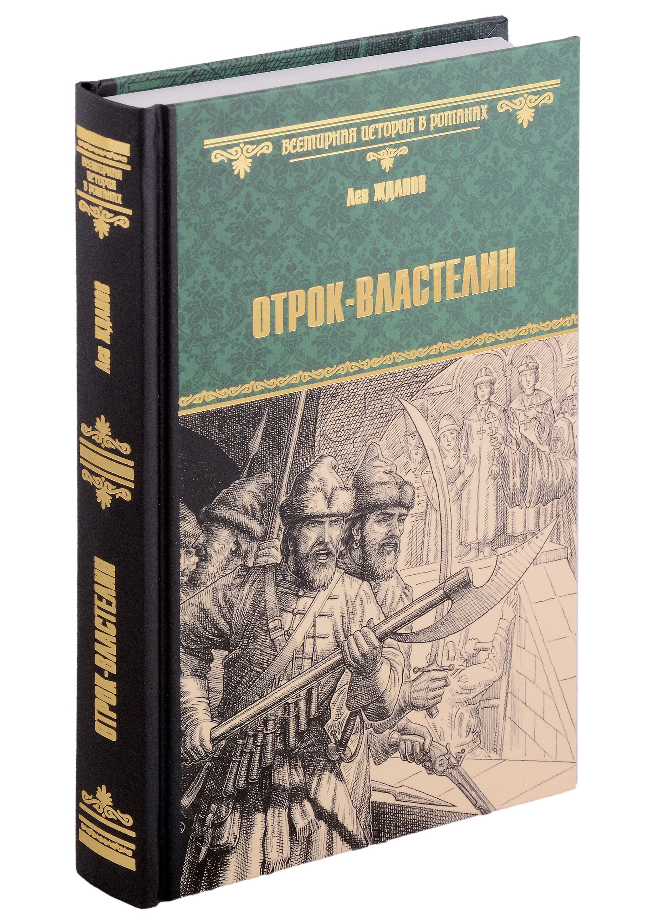 

ВИР(нов) Отрок-властелин. Стрельцы у трона