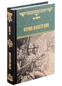 ВИР(нов) Отрок-властелин. Стрельцы у трона