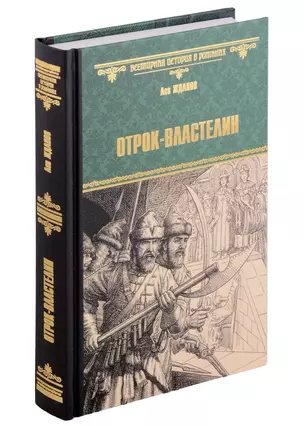 ВИР(нов) Отрок-властелин. Стрельцы у трона — 3002968 — 1