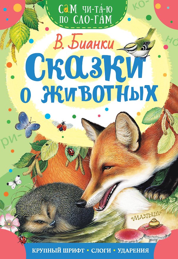 Книга Сказки о животных (Виталий Бианки) — 1