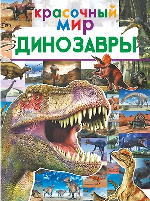 Книга Динозавры (Ирина Барановская)