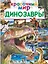 Динозавры — 2759927 — 1