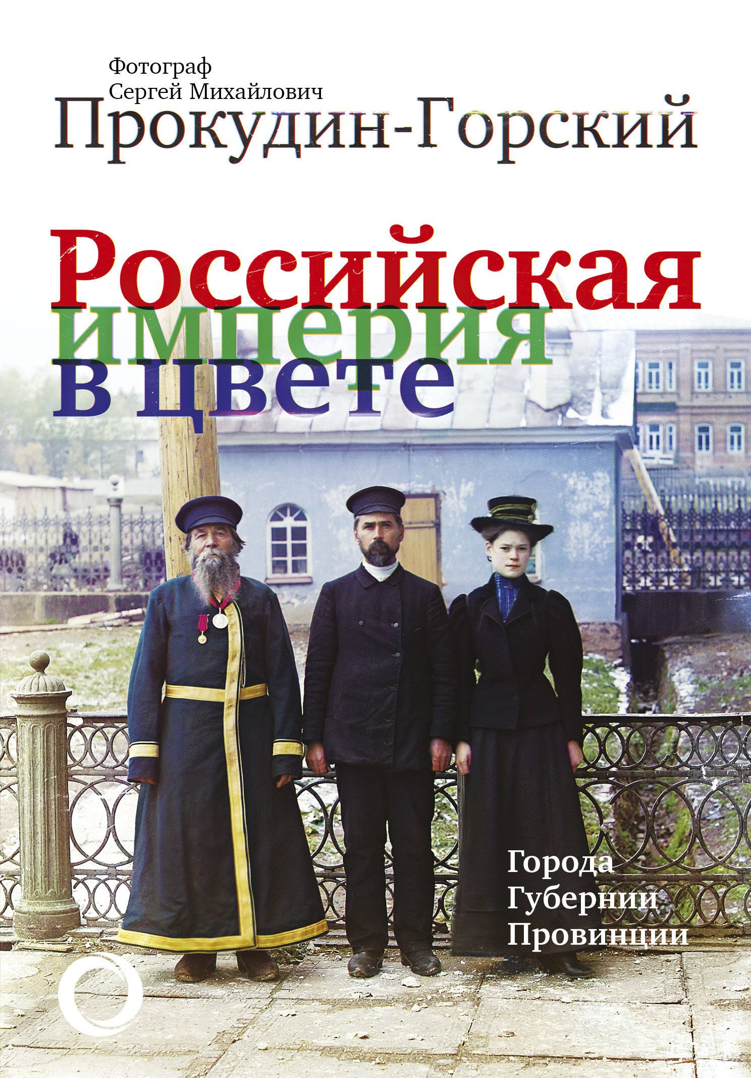 

Российская Империя в цвете. Города, губернии, провинции