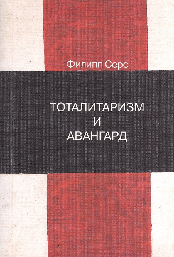 Книга Тоталитаризм и авангард. В преддверии запредельного () — 1