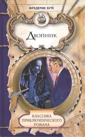 Двойник, Путешествие Юлиуса Пингвина, Повесть о Диком Человеке: романы — 2413015 — 1