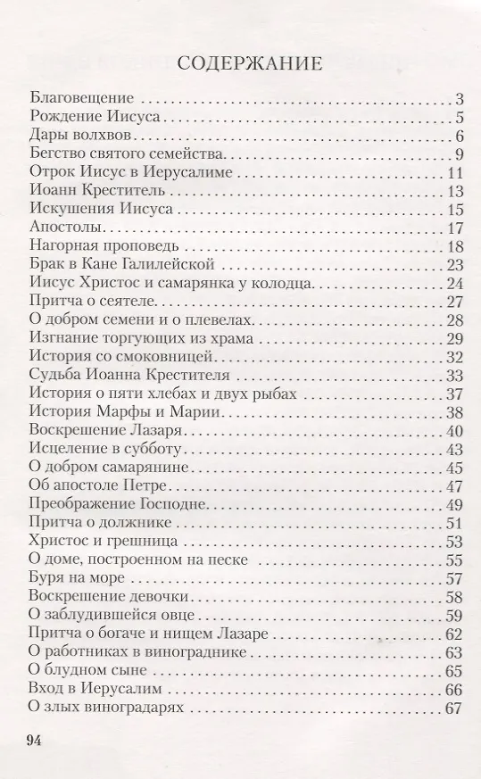 Книга Библейские предания: Новый Завет () — 2