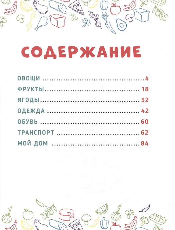 Книга ГЛАВНАЯ КНИГА МАЛЫША. ОВОЩИ, ФРУКТЫ И МНОГОЕ ДРУГОЕ () — 2
